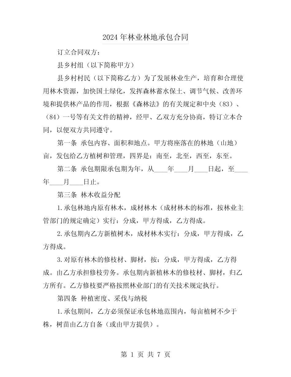 2024年林业林地承包合同(二)_第1页