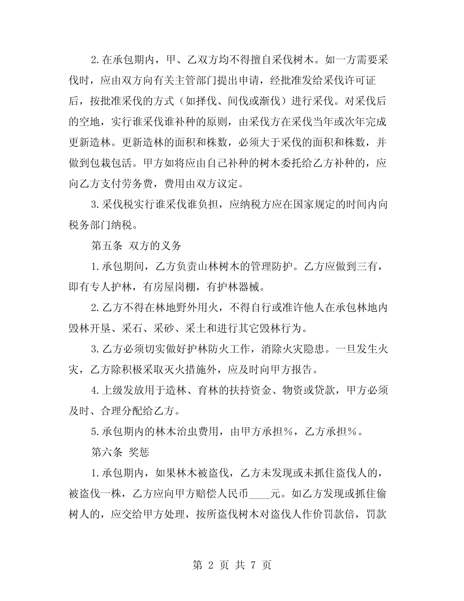 2024年林业林地承包合同(二)_第2页