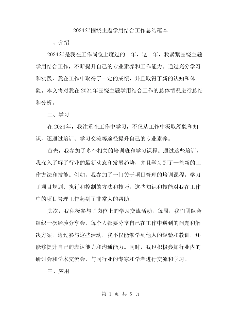 2024年围绕主题学用结合工作总结范本(二)_第1页