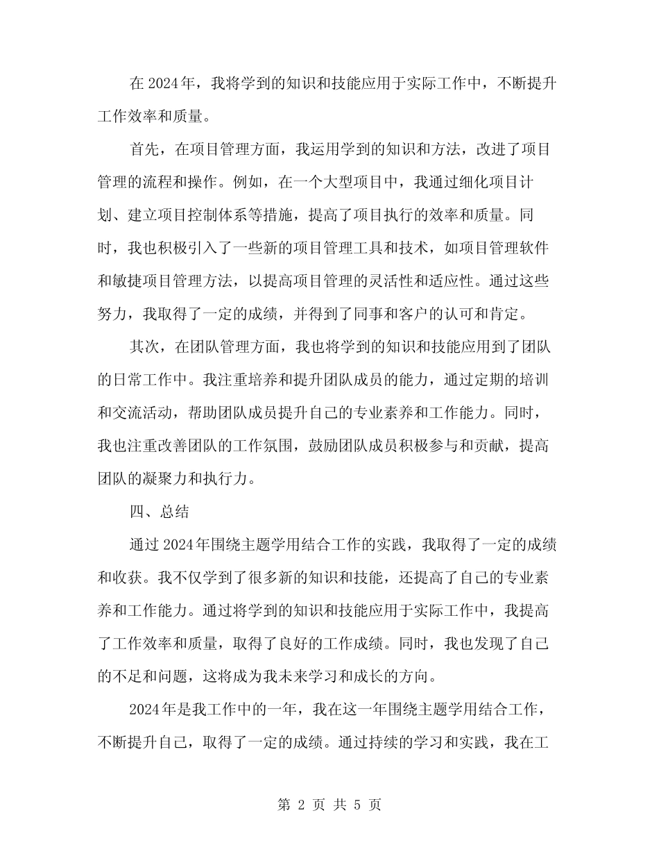 2024年围绕主题学用结合工作总结范本(二)_第2页