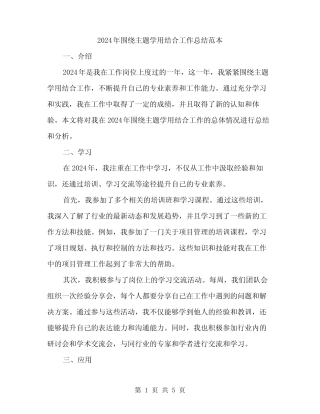 2024年围绕主题学用结合工作总结范本(二)