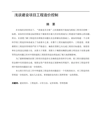 造价管理专业 浅谈建设项目工程造价控制