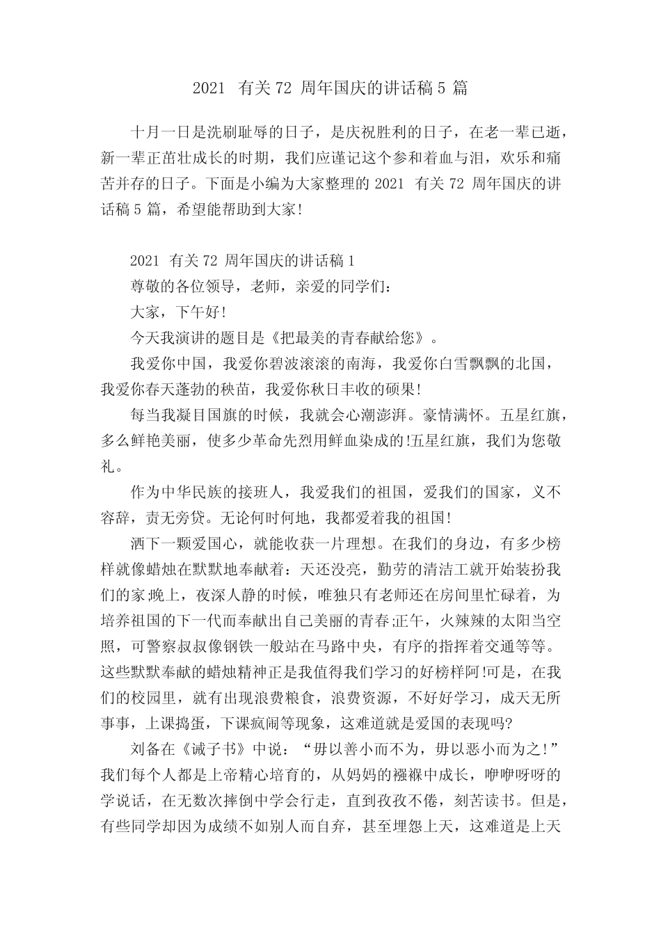 2021有关72周年国庆的讲话稿5篇 _第1页