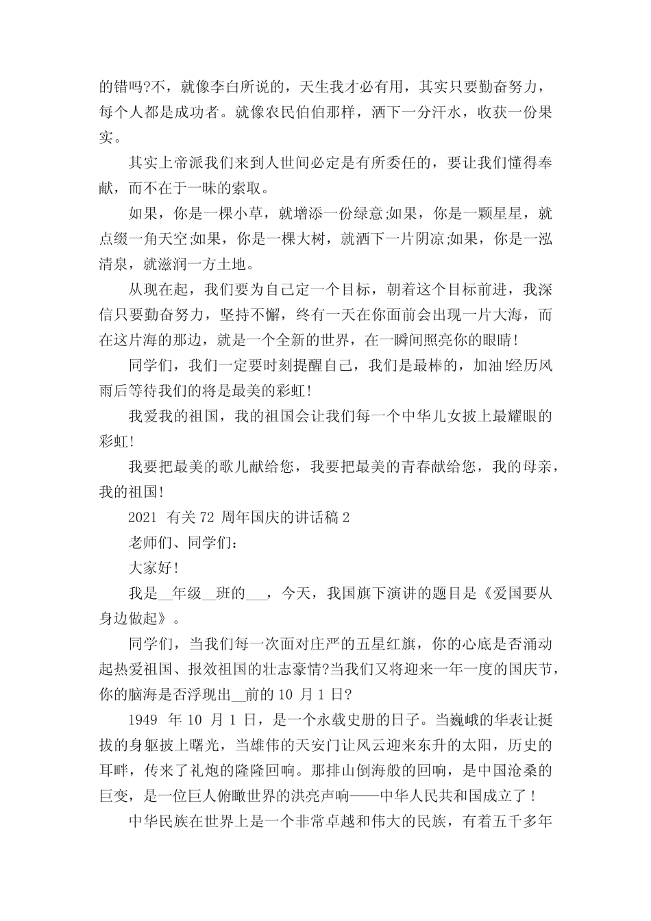 2021有关72周年国庆的讲话稿5篇 _第2页