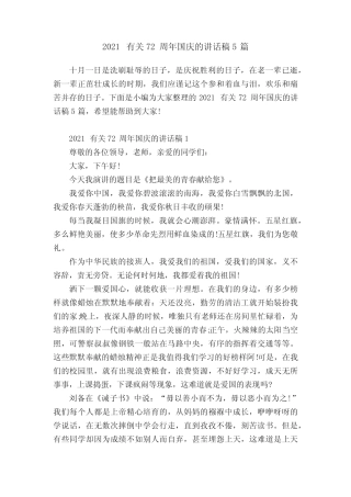 2021有关72周年国庆的讲话稿5篇 