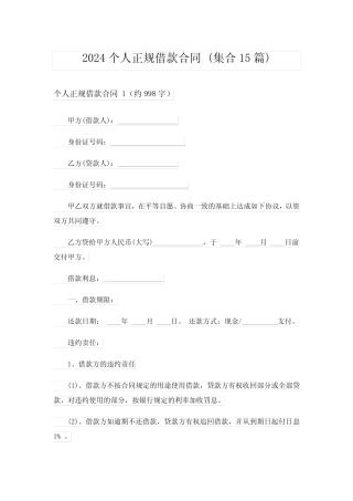 2024个人正规借款合同 (集合15篇) 