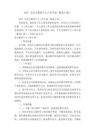 2022年语文教师个人工作计划(精选6篇) 