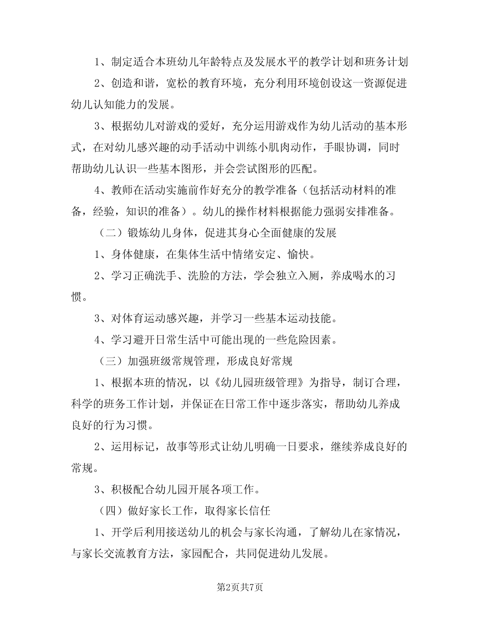 幼儿园大班第一学期班务2024年工作计划范本(三篇) _第2页