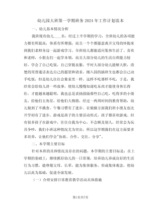 幼儿园大班第一学期班务2024年工作计划范本(三篇) 
