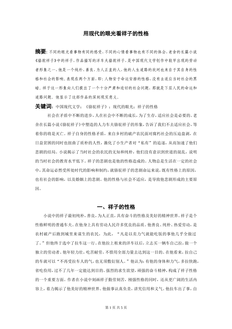 用现代的眼光看祥子的性格论文_第1页
