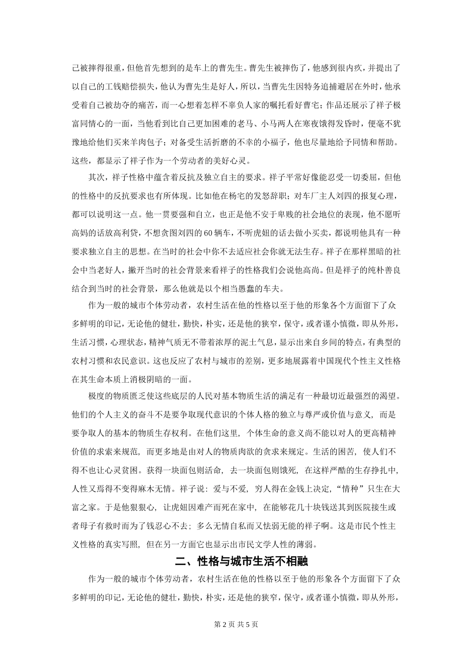 用现代的眼光看祥子的性格论文_第2页