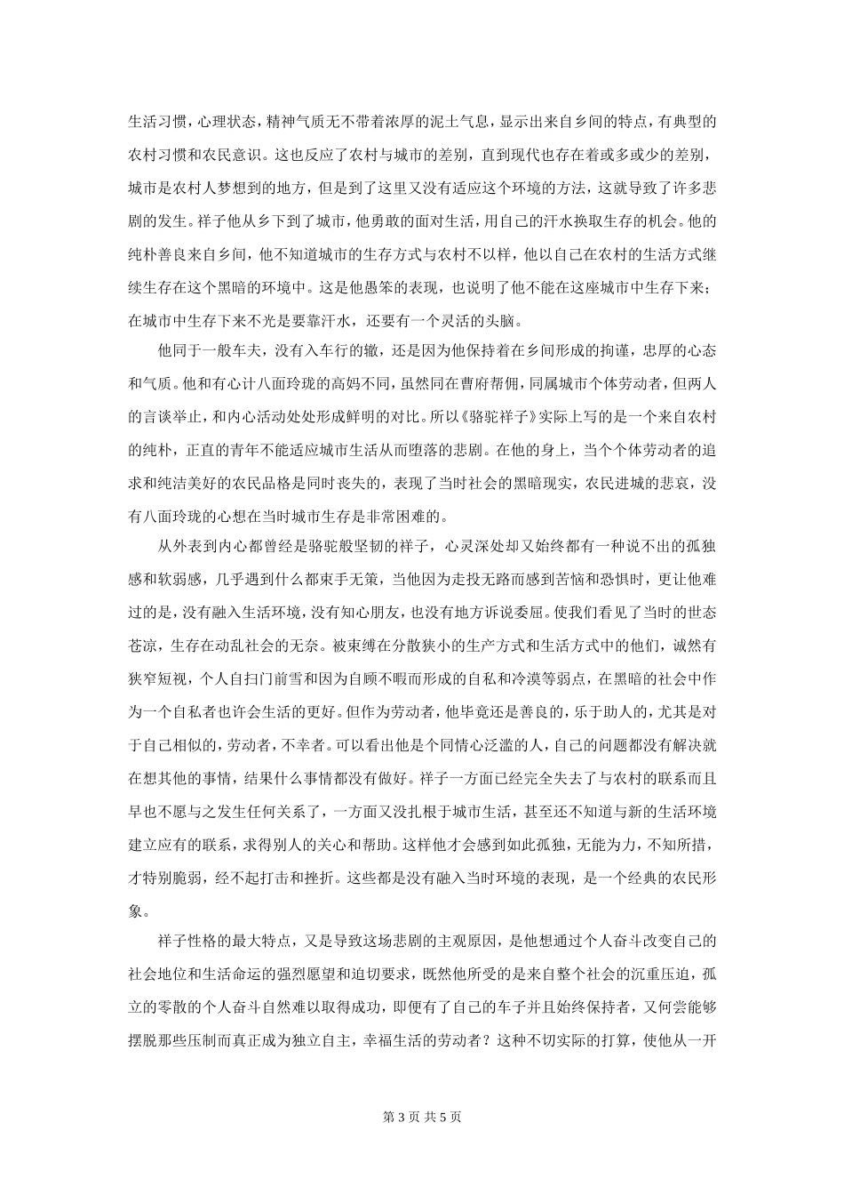 用现代的眼光看祥子的性格论文_第3页