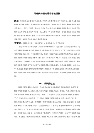 用现代的眼光看祥子的性格论文