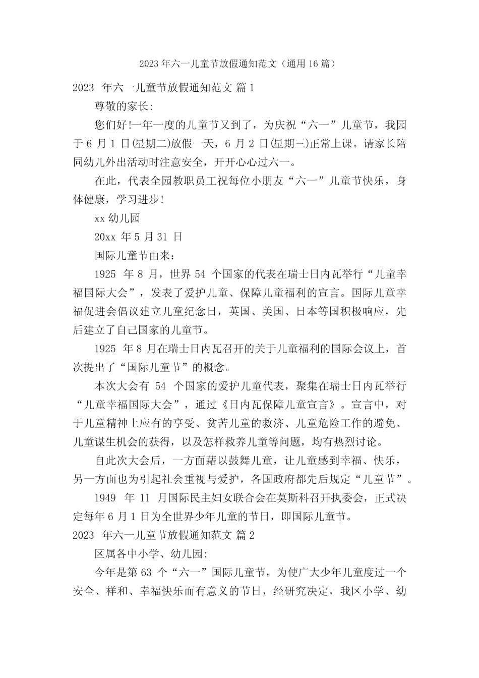 2023年六一儿童节放假通知范文(真题16篇) _第1页
