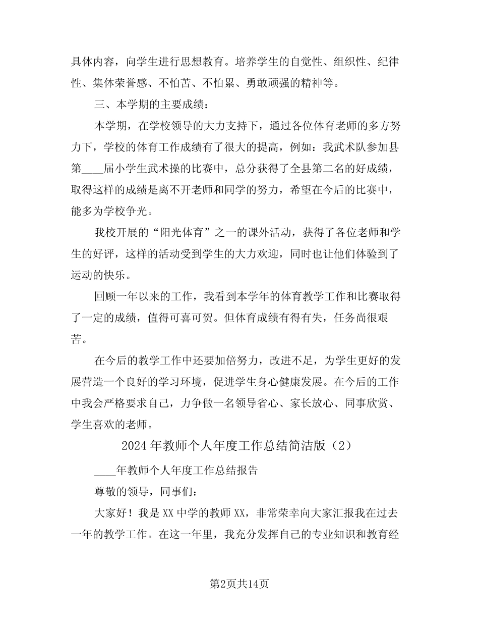 2024年教师个人年度工作总结简洁版(6) _第2页