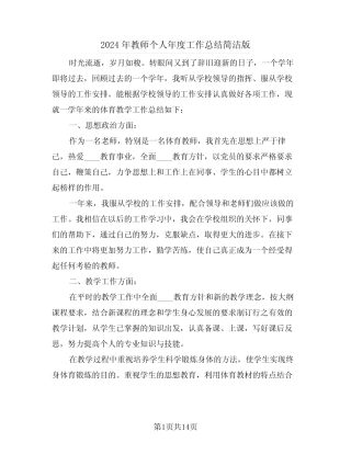 2024年教师个人年度工作总结简洁版(6) 