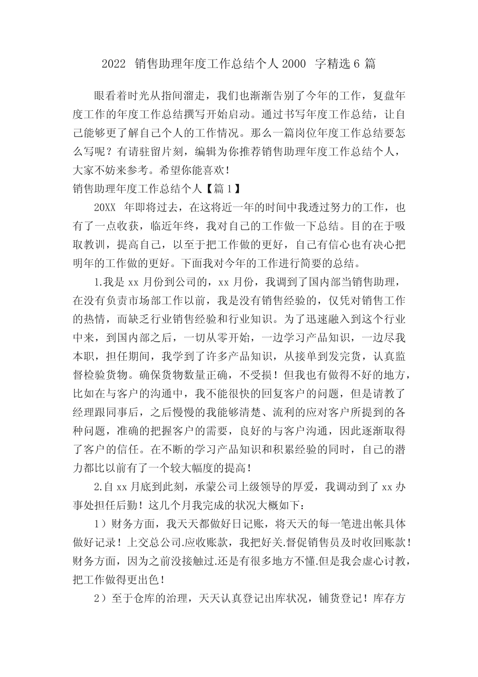 2022销售助理年度工作总结个人2000字精选6篇 _第1页