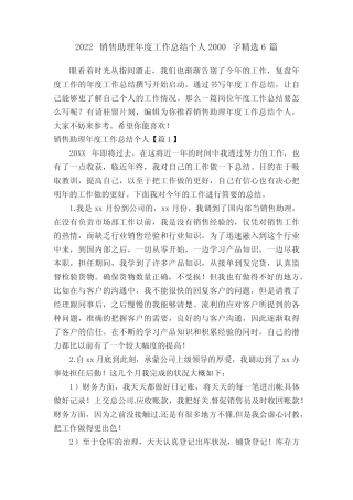 2022销售助理年度工作总结个人2000字精选6篇 
