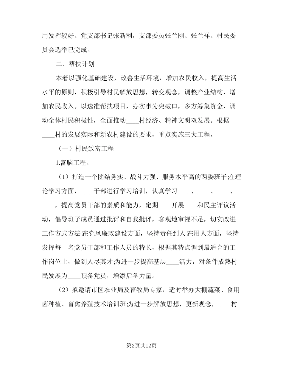 2023驻村扶贫工作队工作计划模板(2篇) _第2页