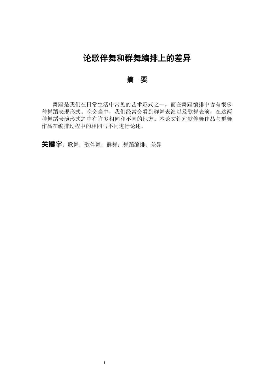 音乐戏曲歌唱专业 论歌伴舞和群舞编排上的差异_第1页