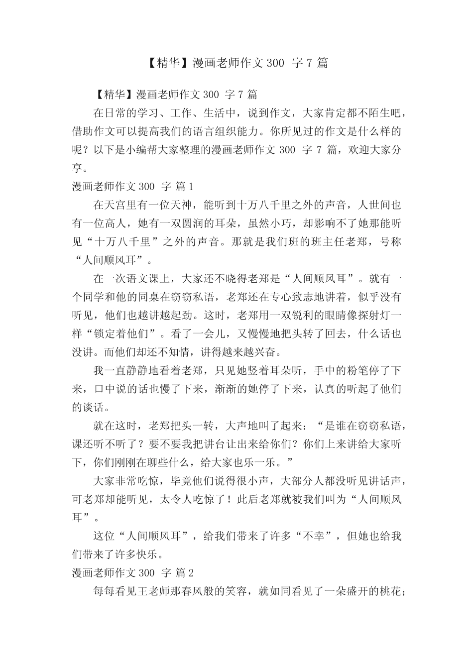 【精华】漫画老师作文300字7篇 _第1页