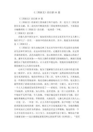 《三国演义》读后感10篇 