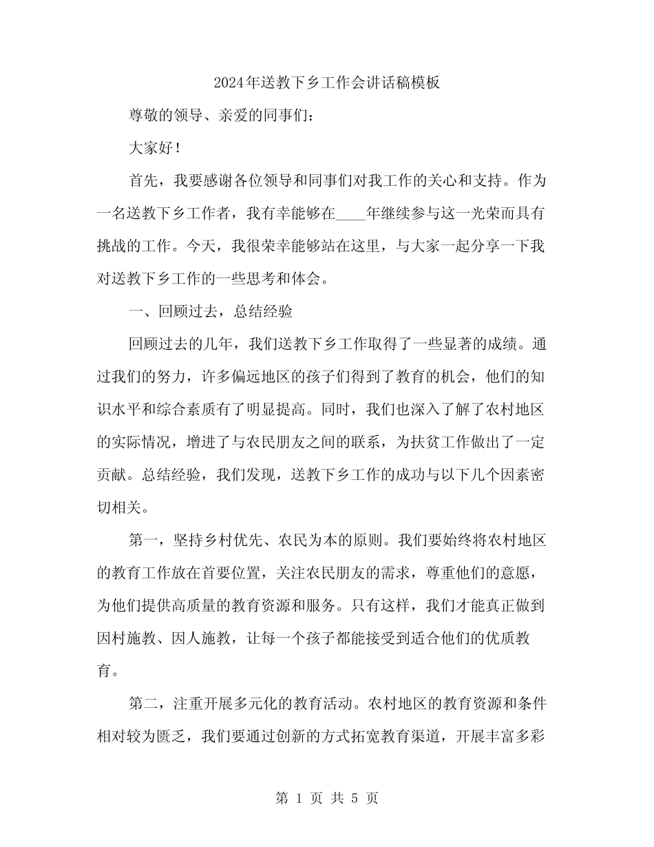 2024年送教下乡工作会讲话稿模板(2) _第1页