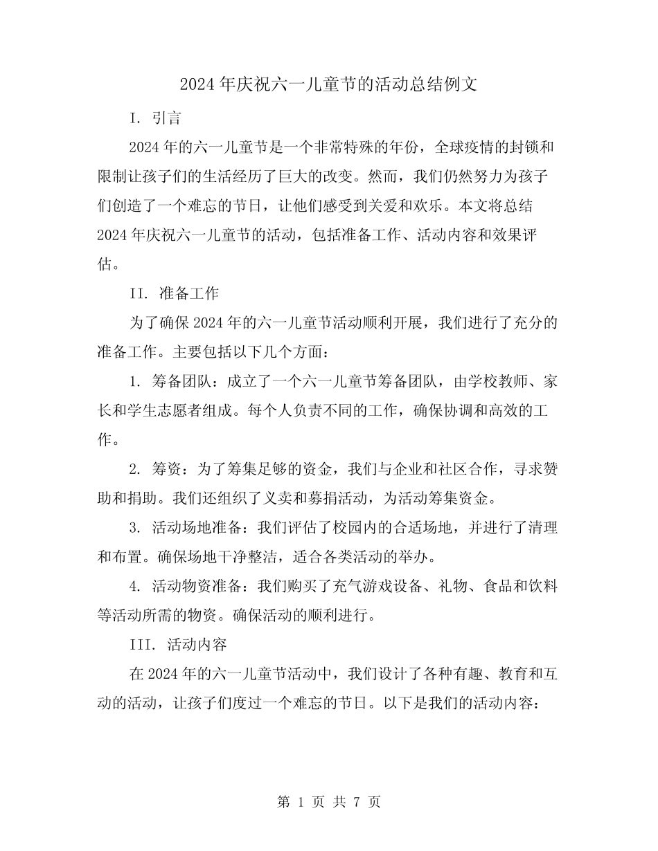 2024年庆祝六一儿童节的活动总结例文(3) _第1页