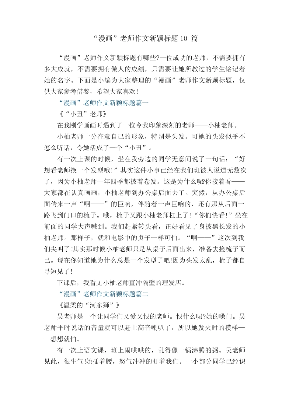 “漫画”老师作文新颖标题【10篇】 _第1页