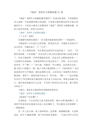 “漫画”老师作文新颖标题【10篇】 