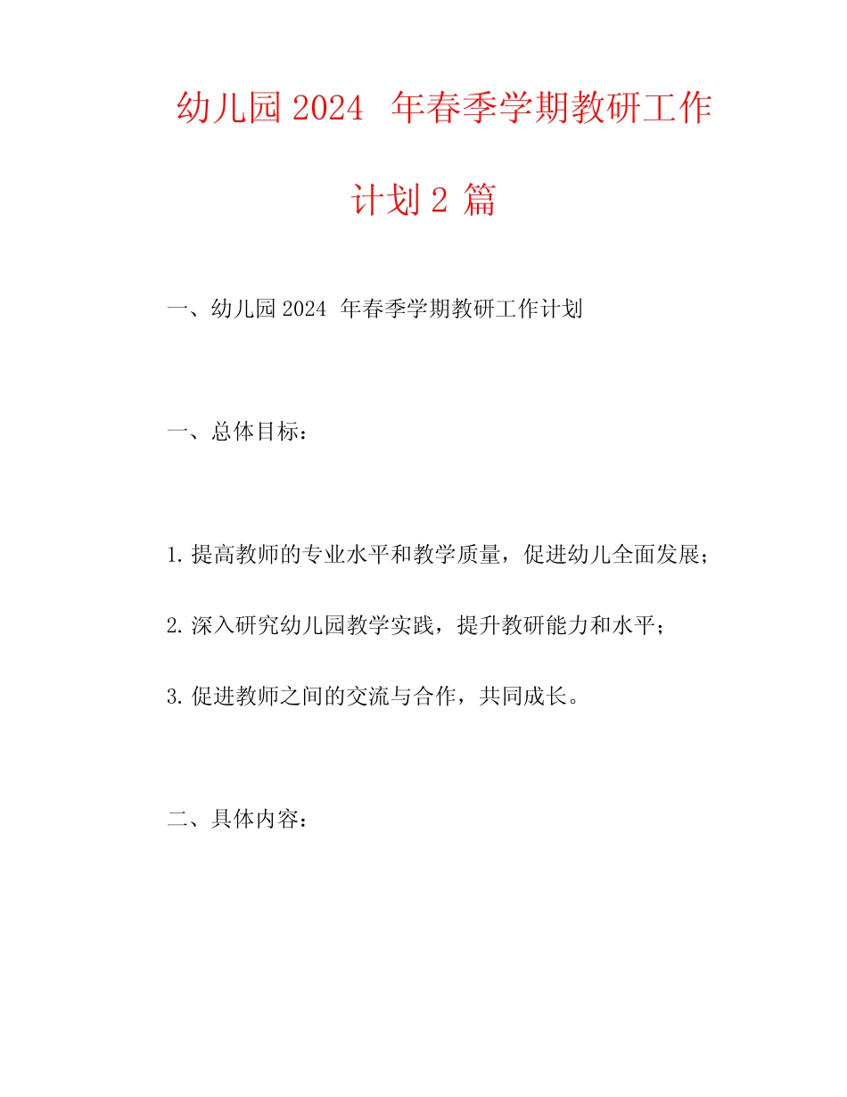 幼儿园2024年春季学期教研工作计划2篇 _第1页