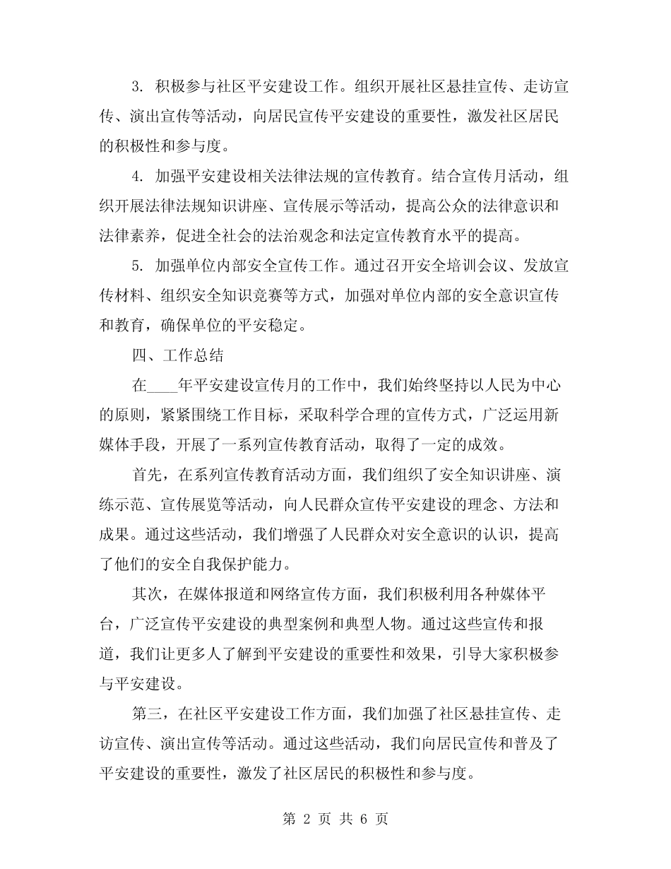 2024年平安建设宣传月工作总结(2)_第2页