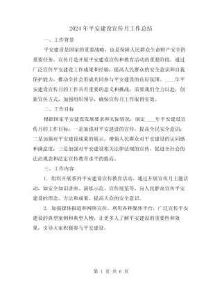 2024年平安建设宣传月工作总结(2)