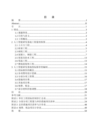 造价管理专业 人工智能研发基地工程投标报价的编制不含图纸
