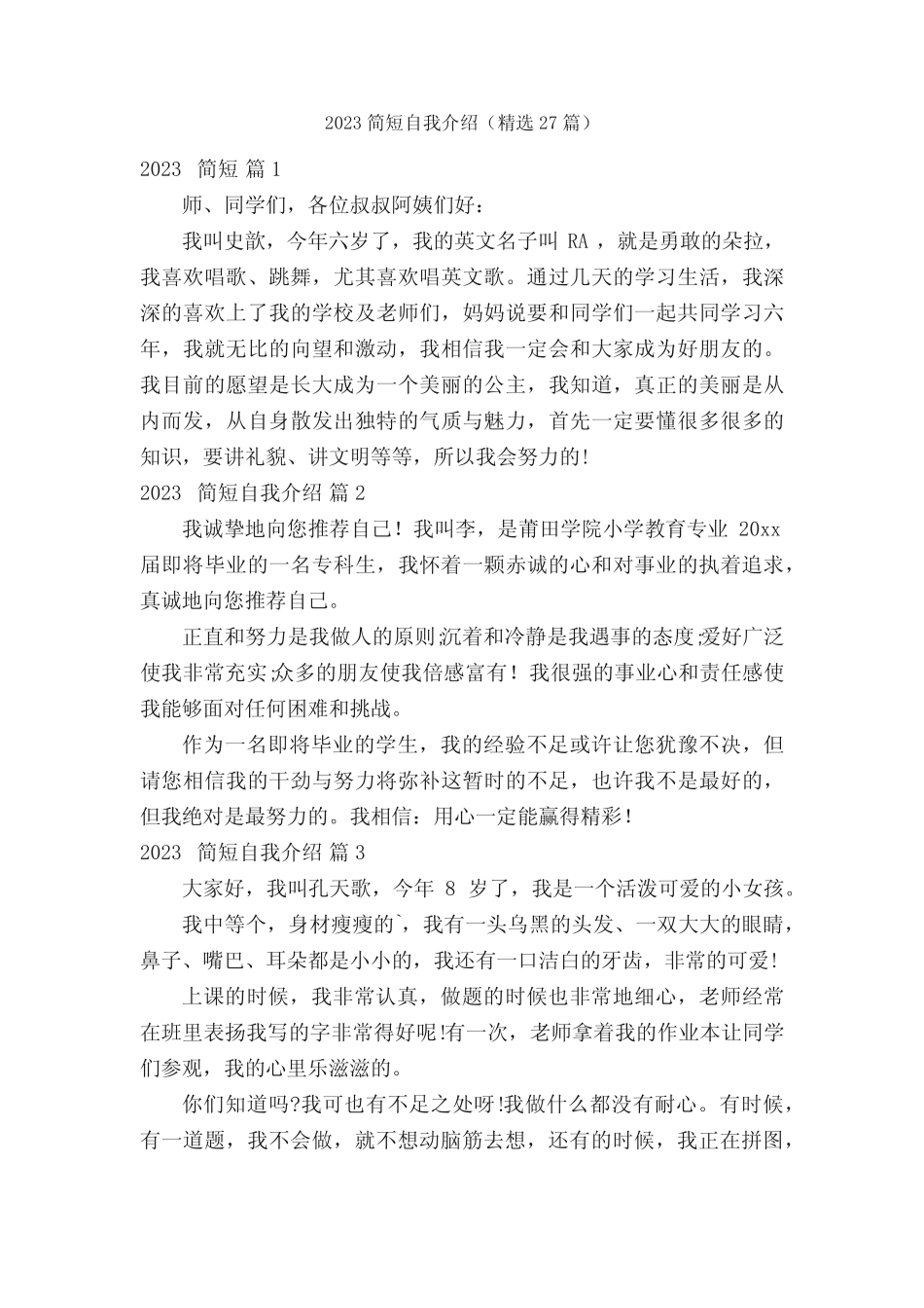 2023简短自我介绍(精选27篇) _第1页
