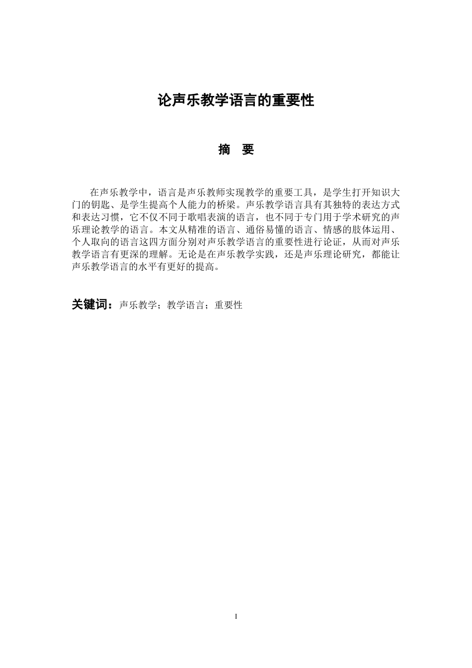 音乐戏曲歌唱专业 论声乐教学语言的重要性_第1页