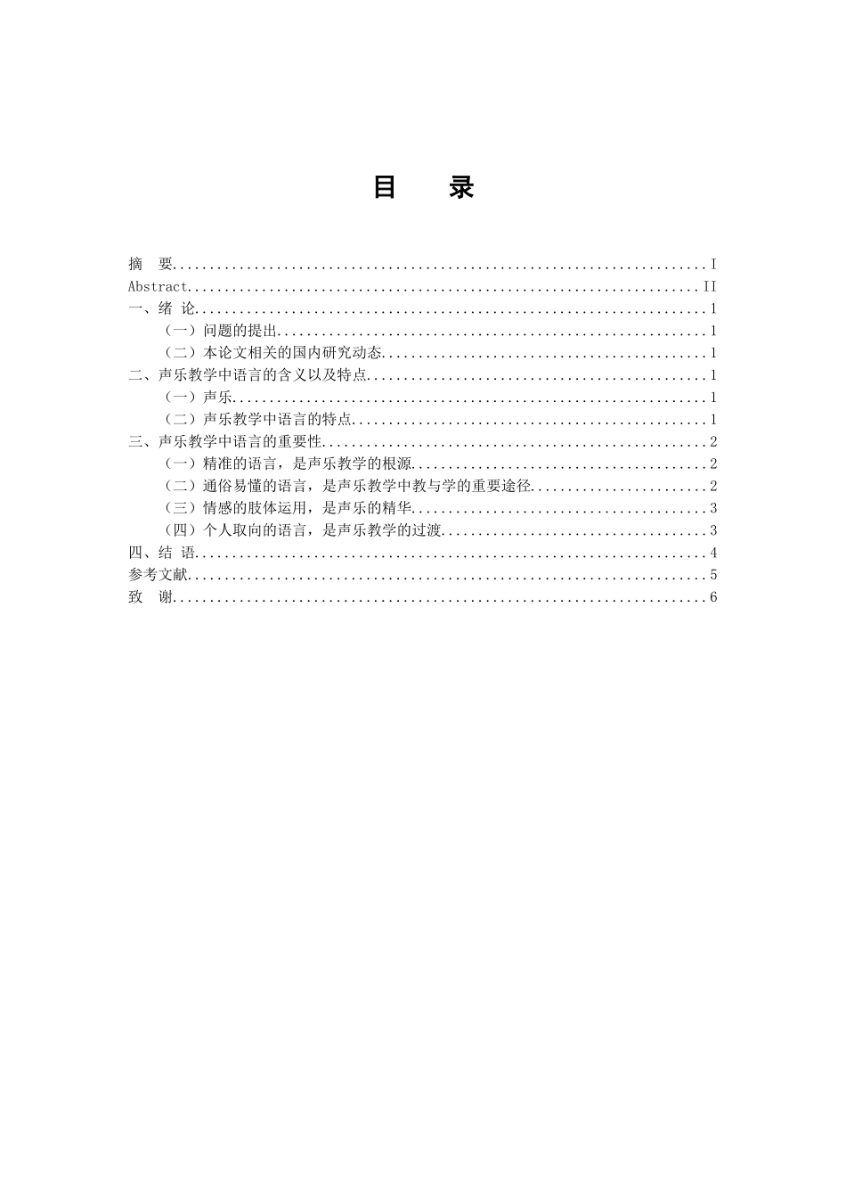 音乐戏曲歌唱专业 论声乐教学语言的重要性_第3页