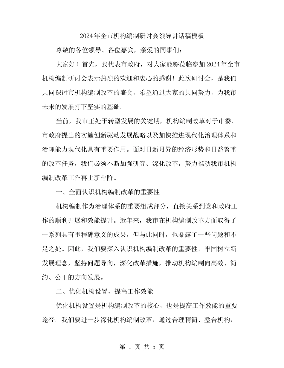 2024年全市机构编制研讨会领导讲话稿模板(二)_第1页