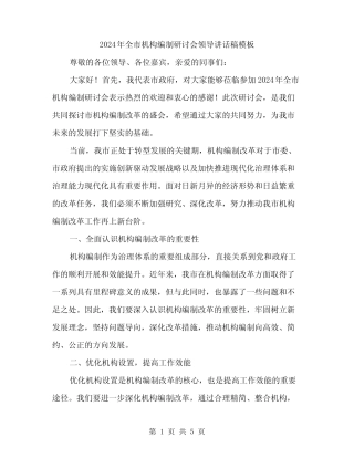 2024年全市机构编制研讨会领导讲话稿模板(二)