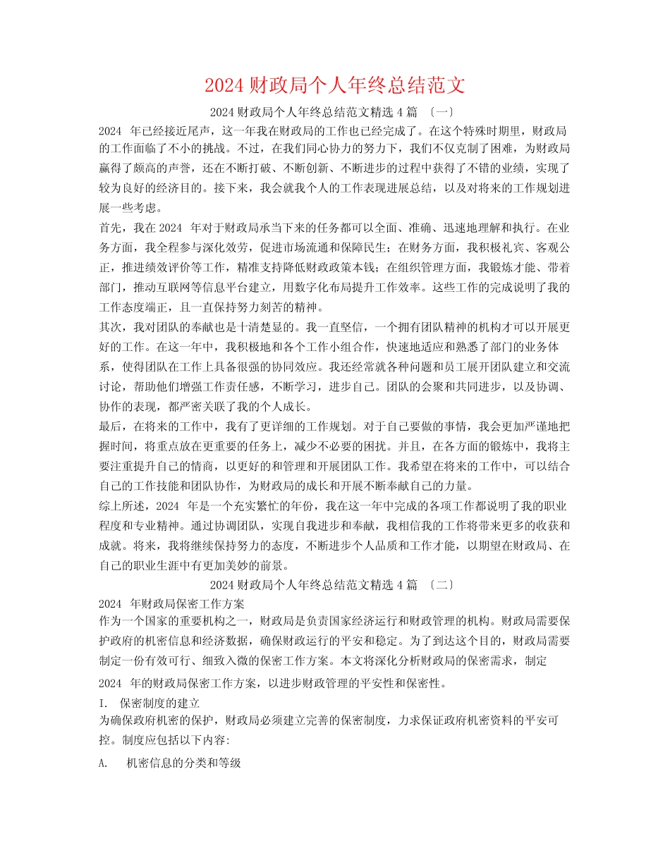 2024财政局个人年终总结范文4篇 _第1页