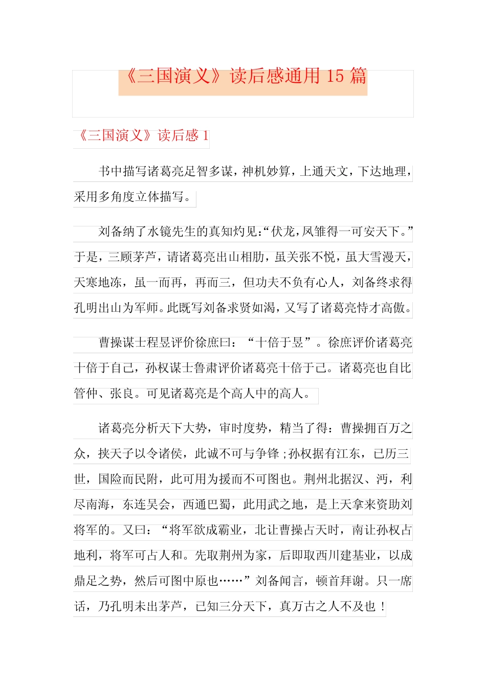 《三国演义》读后感真题15篇【实用模板】 _第1页