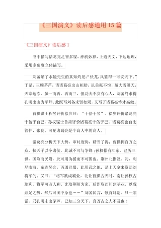 《三国演义》读后感真题15篇【实用模板】 