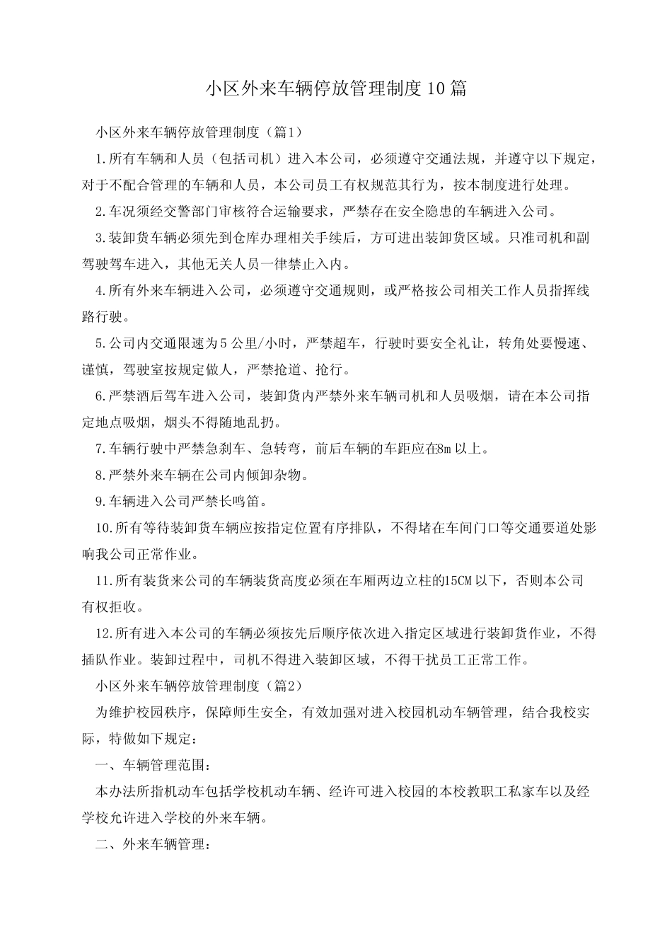 小区外来车辆停放管理制度10篇 _第1页