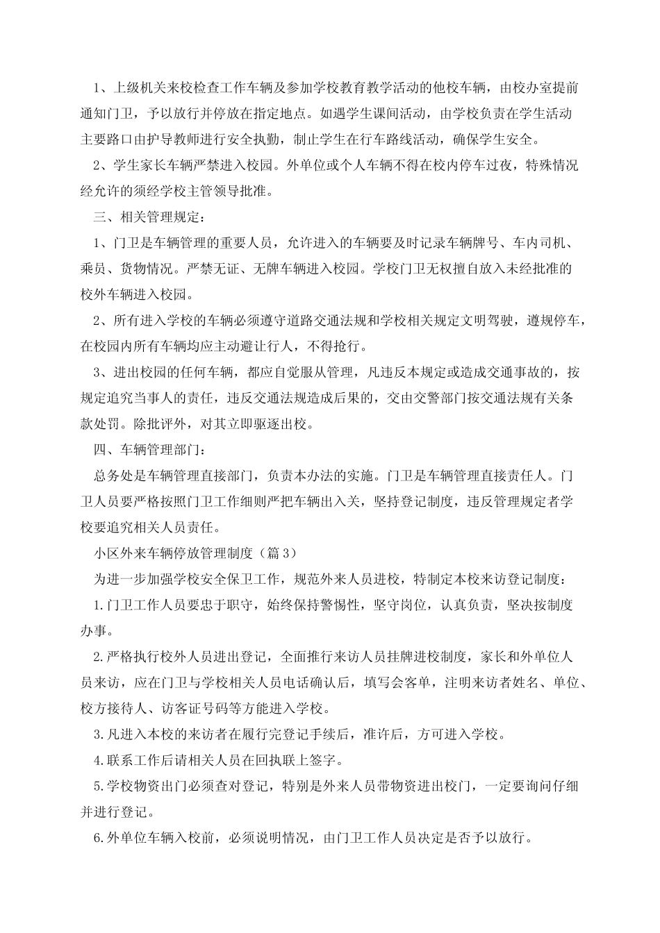 小区外来车辆停放管理制度10篇 _第2页