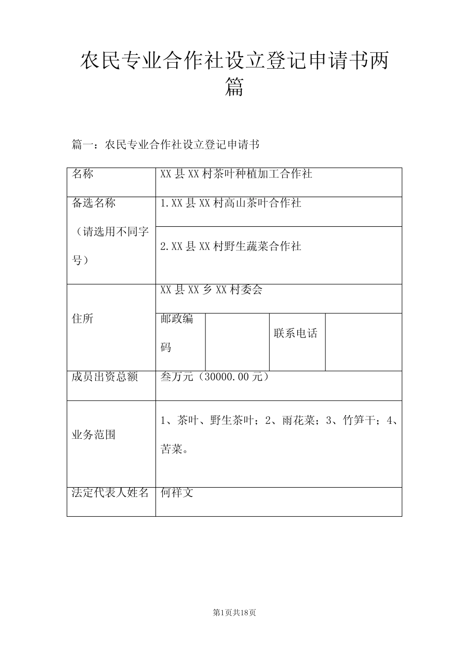 农民专业合作社设立登记申请书两篇_第1页