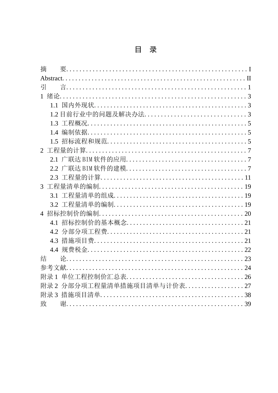 造价管理专业 融创城四期G8号楼土建工程招标控制价的编制不含图纸_第1页