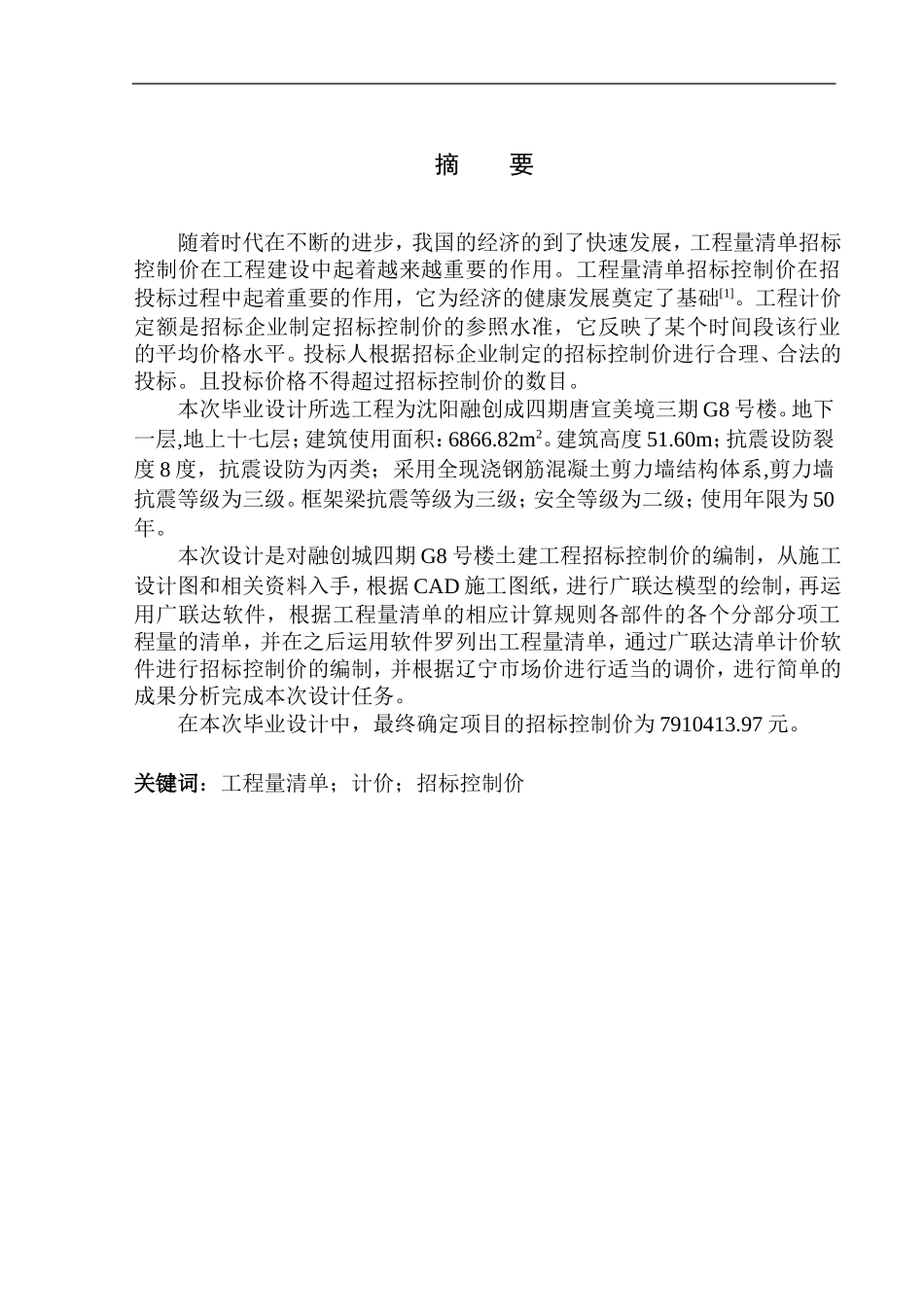 造价管理专业 融创城四期G8号楼土建工程招标控制价的编制不含图纸_第2页