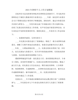 2024年律师个人工作计划模版(五)