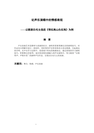 音乐戏曲歌唱专业 论声乐演唱中的情感表现--以歌剧白毛女选段《恨似高山仇似海》为例