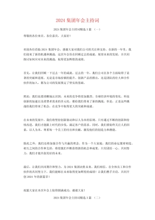 2024集团年会主持词3篇